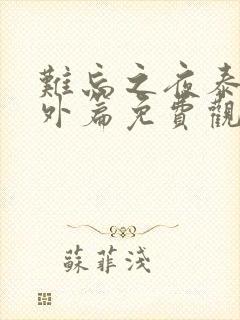 难忘之夜泰剧番外篇免费观看