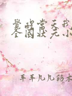 觉醒当天我当上全国状元小短剧