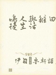 鸣人与雏田的婚后生活