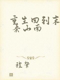 重生回到末世前 秦山南