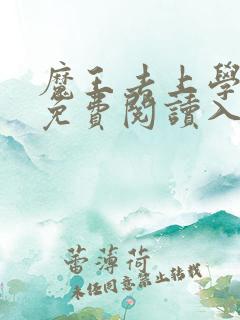 魔王去上学漫画免费阅读入口