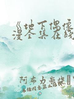 《地下偶像》动漫全集在线观看免费