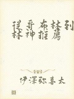 从哥布林到哥布林神推荐