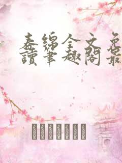 春绵全文免费阅读笔趣阁最新章节