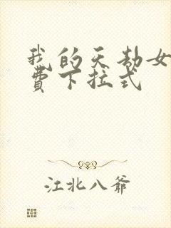 我的天劫女友免费下拉式