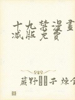 十九禁漫画无删减版免费