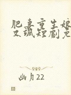 肥妻重生娘亲拽又飒短剧免费观看