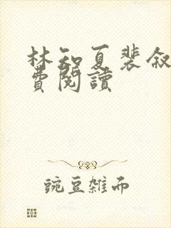 林知夏裴叙白免费阅读