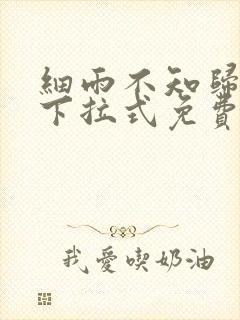 细雨不知归漫画下拉式免费观看