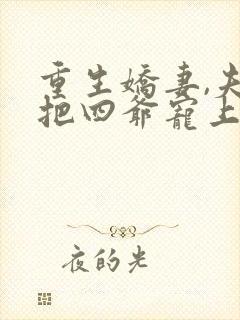 重生娇妻,夫人把四爷宠上天了 第2章