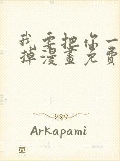 我要把你一口吃掉漫画免费阅读