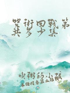 咒术回战第一季共多少集