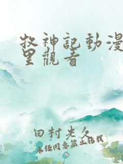 牧神记动漫在哪里观看