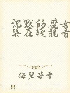 沉默的魔女第9集在线观看