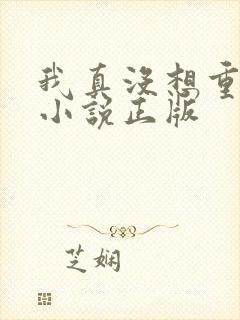 我真没想重生啊小说正版