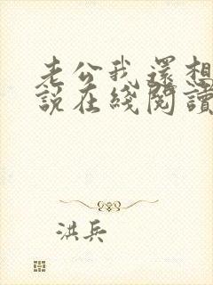 老公我还想要小说在线阅读