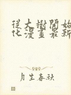 从大树开始的进化漫画最新章节