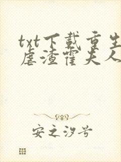 txt下载重生虐渣霍夫人又美又飒