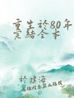 重生于80年代完结全本