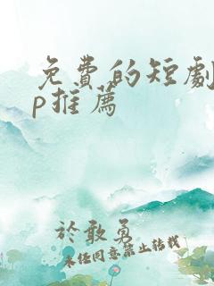 免费的短剧app推荐