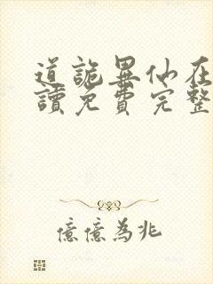 道诡异仙在线阅读免费完整版