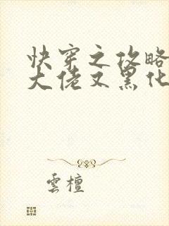 快穿之攻略病娇大佬又黑化了小说