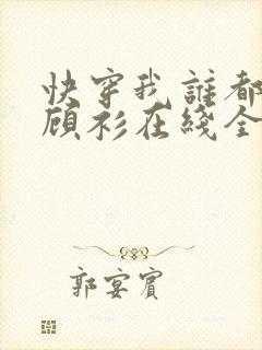 快穿我谁都不爱顾衫在线全文免费阅读