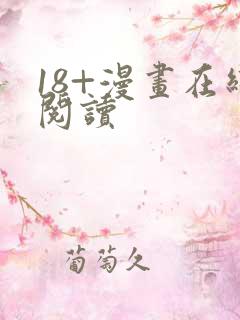 18+漫画在线阅读