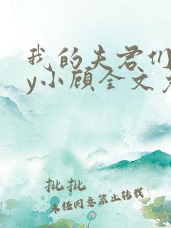 我的夫君们双by小顾全文免费阅读