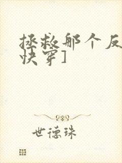 拯救那个反派[快穿]