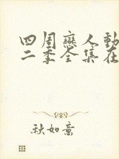 四周恋人动画第二季全集在线观看高清