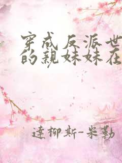 穿成反派世子爷的亲妹妹在线阅读全文