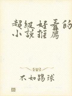 超级好看的古言小说推荐
