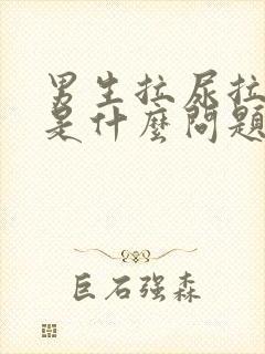 男生拉尿拉出血是什么问题