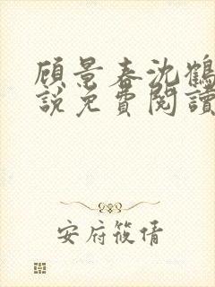 顾景春沈鹤川小说免费阅读最新章节