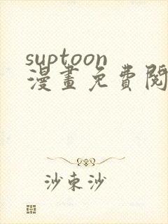 suptoon漫画免费阅读入口