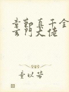 章节真千金她是玄门大佬