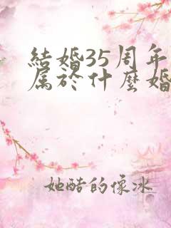 结婚35周年是属于什么婚