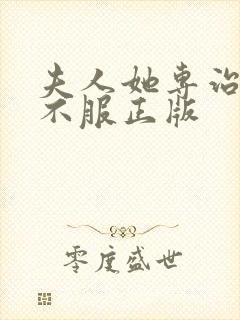 夫人她专治各种不服正版