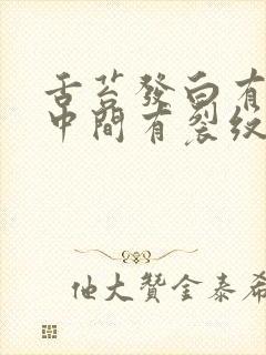 舌苔发白有齿痕中间有裂纹口臭怎么回事