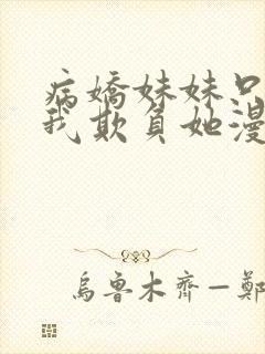 病娇妹妹只想让我欺负她漫画免费全集