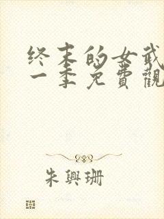 终末的女武神第一季免费观看