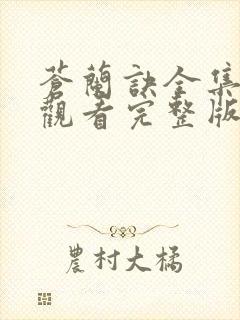 苍兰诀全集免费观看完整版高清