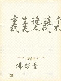 重生后,这个总裁夫人我不当了在线免费阅读