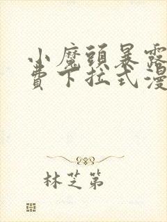 小魔头暴露啦免费下拉式漫画