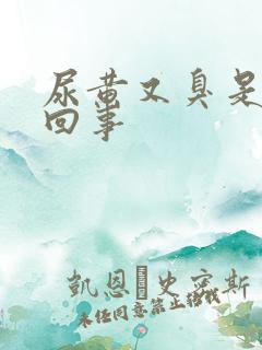 尿黄又臭是怎么回事