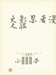 火影忍者漫画同人版