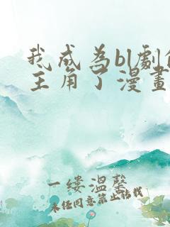 我成为bl剧的主角了漫画免费阅读