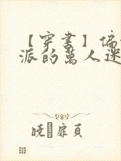 【穿书】偏执反派的万人迷师尊