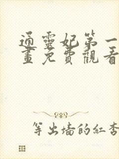 通灵妃第一季漫画免费观看